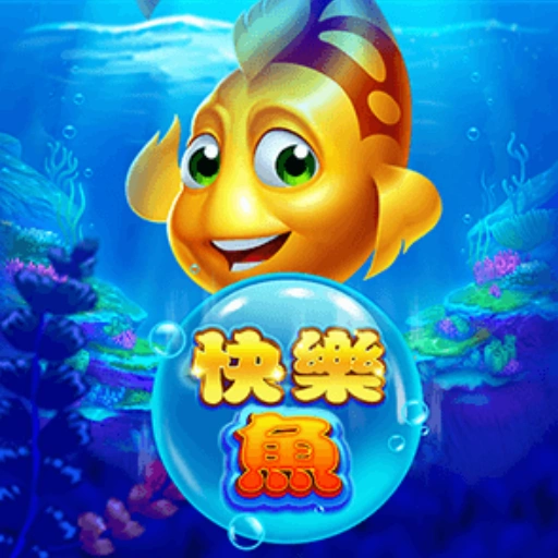 快樂魚