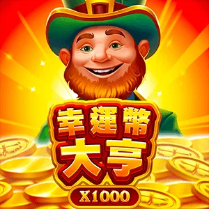 幸運幣大亨